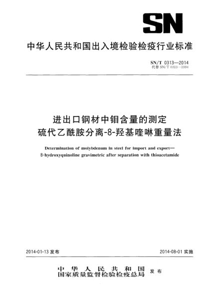 SN/T 0313-2014進(jìn)出口鋼材中鉬含量的測定 硫代乙酰胺分離-8-羥基喹啉重量法