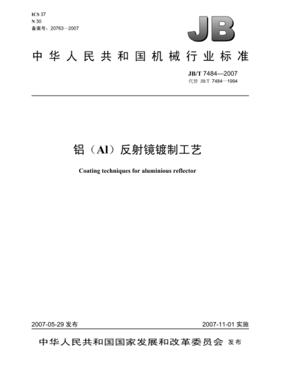 JB/T 7484-2007鋁(Al)反射鏡鍍制工藝