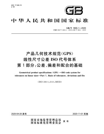 GB/T 1800.1-2020產(chǎn)品幾何技術(shù)規(guī)范(GPS)  線性尺寸公差I(lǐng)SO代號(hào)體系  第1部分:公差、偏差和配合的基礎(chǔ)