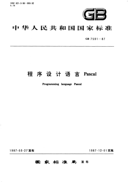 GB/T 7591-1987程序設(shè)計(jì)語(yǔ)言PascalProgramming language Pascal