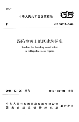 GB 50025-2018濕陷性黃土地區(qū)建筑標(biāo)準(zhǔn)