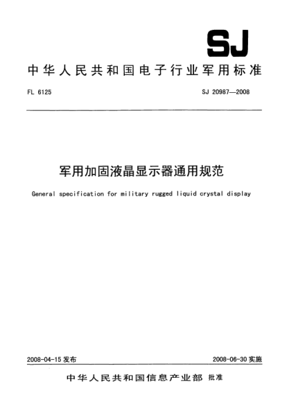 SJ 20987-2008軍用加固液晶顯示器通用規(guī)范