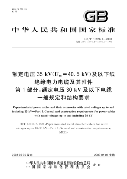 GB/T 12976.1-2008額定電壓35kV(Um=40.5kV)及以下紙絕緣電力電纜及其附件 第1部分:額定電壓30kV及以下電纜一般規(guī)定和結(jié)構(gòu)要求