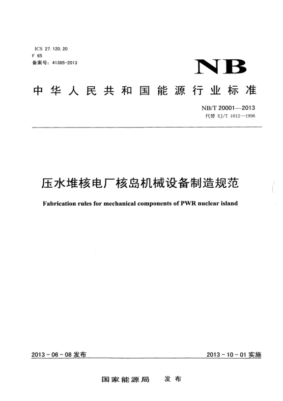 NB/T 20001-2013壓水堆核電廠核島機械設備制造規(guī)范