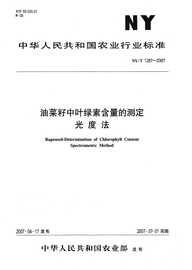 NY/T 1287-2007油菜籽中葉綠素含量的測定 光度法