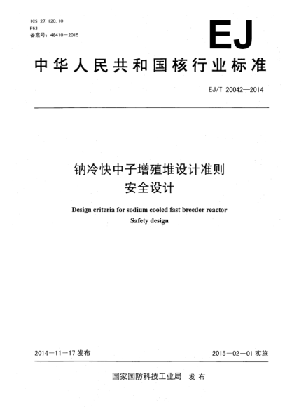 EJ/T 20042-2014鈉冷快中子增殖堆設(shè)計(jì)準(zhǔn)則安全設(shè)計(jì)