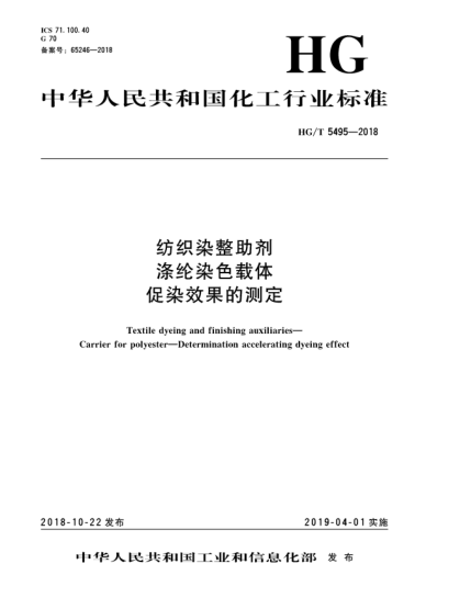 HG/T 5495-2018紡織染整助劑  滌綸染色載體  促染效果的測(cè)定