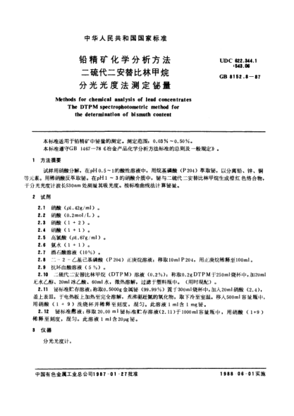 GB/T 8152.8-1987鉛精礦化學(xué)分析方法  二硫代二安替比林甲烷分光光度法測定鉍量