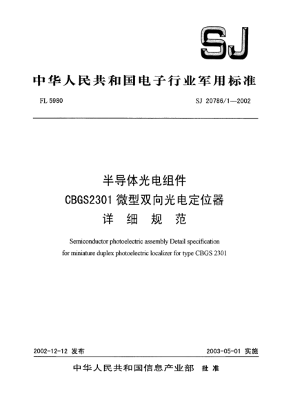 SJ 20786.1-2002半導(dǎo)體光電組件.CBGS2301微型雙向光電定位器.詳細(xì)規(guī)范