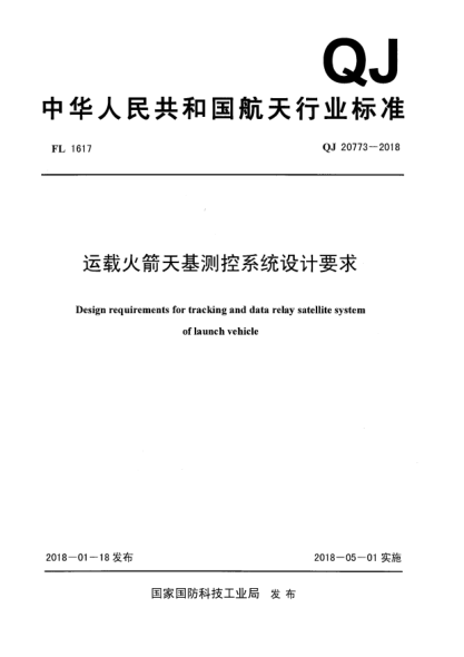 QJ 20773-2018運(yùn)載火箭天基測(cè)控系統(tǒng)設(shè)計(jì)要求