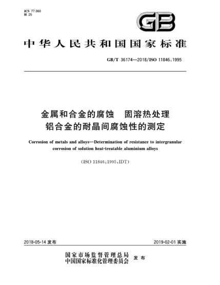 GB/T 36174-2018金屬和合金的腐蝕  固溶熱處理鋁合金的耐晶間腐蝕性的測定