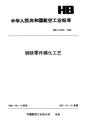 HB/Z 5080-1996鋼鐵零件磷化工藝