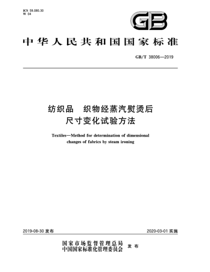 GB/T 38006-2019紡織品  織物經(jīng)蒸汽熨燙后尺寸變化試驗(yàn)方法