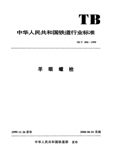 TB/T 896-1999羊眼螺栓