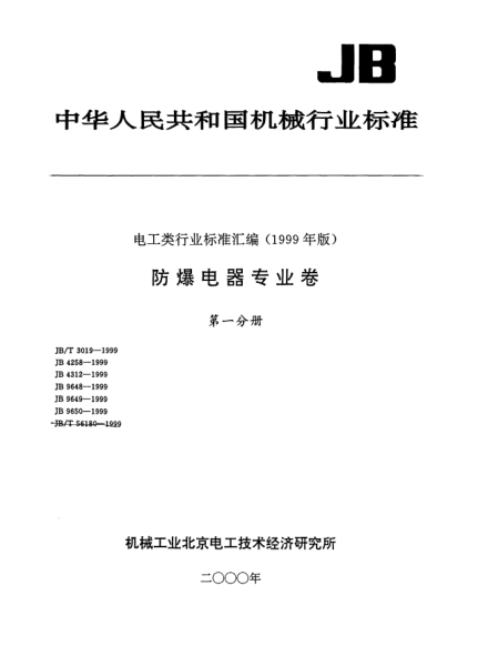 JB/T 4258-1999隔爆型接線盒