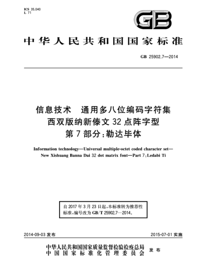 GB/T 25902.7-2014信息技術(shù) 通用多八位編碼字符集 西雙版納新傣文32點(diǎn)陣字型 第7部分:勒達(dá)畢體