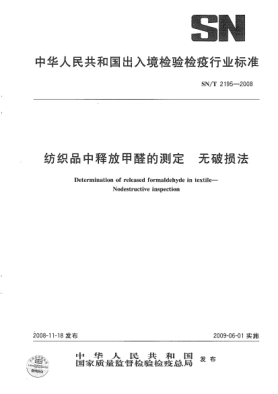 SN/T 2195-2008紡織品中釋放甲醛的測(cè)定.無破損法