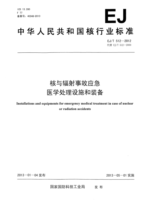 EJ/T 512-2012核與輻射事故應(yīng)急醫(yī)學(xué)處理設(shè)施和裝備