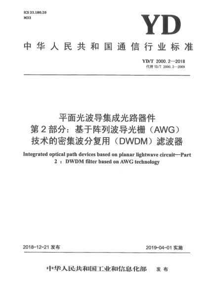YD/T 2000.2-2018平面光波導集成光路器件  第2部分:基于陣列波導光柵(AWG)技術的密集波分復用(DWDM)濾波器