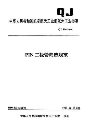 QJ 1907-1990PIN二極管篩選規(guī)范