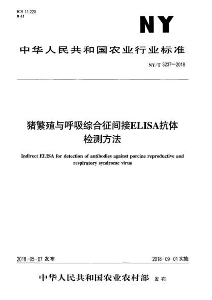 NY/T 3237-2018豬繁殖與呼吸綜合征間接ELISA抗體檢測(cè)方法