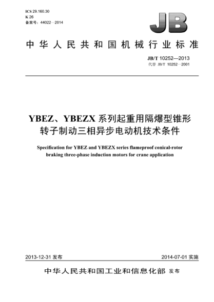 JB/T 10252-2013YBEZ、YBEZX系列起重用隔爆型錐形轉(zhuǎn)子制動(dòng)三相異步電動(dòng)機(jī)技術(shù)條件
