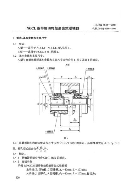 JB/ZQ 4644-2006NGCL型帶制動輪鼓形齒式聯(lián)軸器