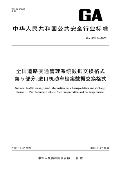 GA 409.5-2003全國道路交通管理系統(tǒng)數(shù)據(jù)交換格式.第5部分:進(jìn)口機動車檔案數(shù)據(jù)交換格式National traffic management information data transportation and exchange format—Part 5:Import vehicle file transportatoin and exchange format