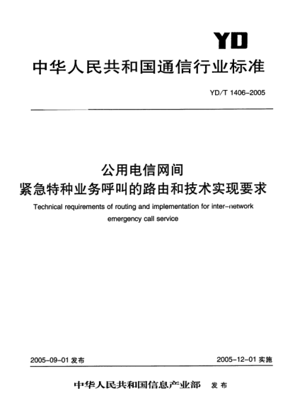 YD/T 1406-2005公用電信網(wǎng)間緊急特種業(yè)務(wù)呼叫的路由和技術(shù)實(shí)現(xiàn)要求Technical requirements of routing and implementation for inter-network emergency call service