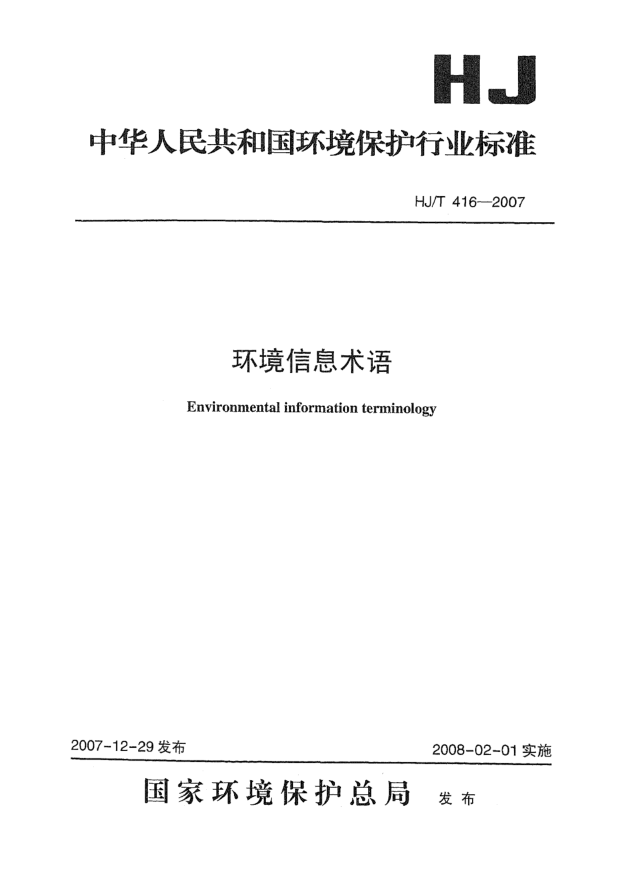 HJ/T 416-2007環(huán)境信息術(shù)語