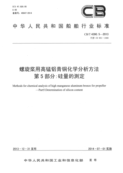 CB/T 4390.5-2013螺旋槳用高錳鋁青銅化學分析方法  第5部分:硅量的測定