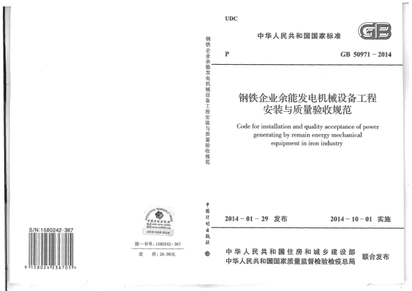 GB 50971-2014鋼鐵企業(yè)余能發(fā)電機械設備工程安裝與質(zhì)量驗收規(guī)范