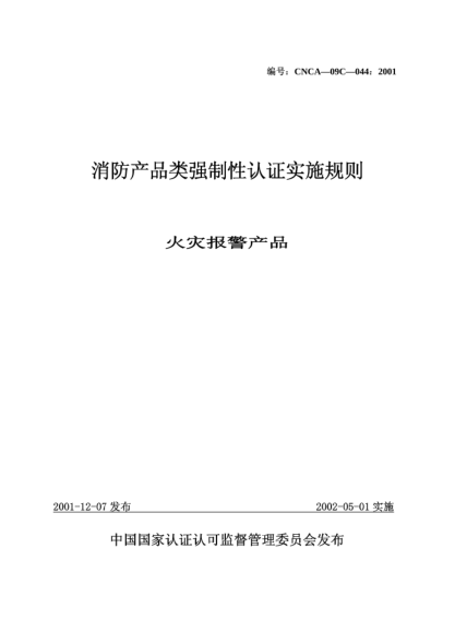 CNCA 09C-044-2001消防產品類強制性認證實施規(guī)則.火災報警產品