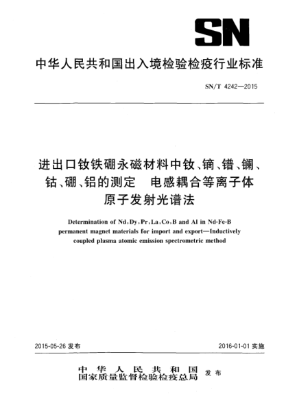 SN/T 4242-2015進出口釹鐵硼永磁材料中釹、鏑、鐠、鑭、鈷、硼、鋁的測定 電感耦合等離子體原子發(fā)射光譜法