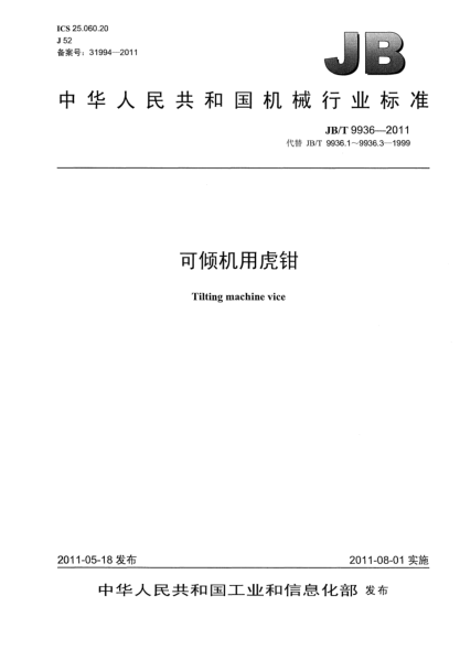 JB/T 9936-2011可傾機(jī)用虎鉗