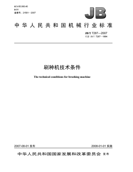 JB/T 7287-2007刷種機技術(shù)條件