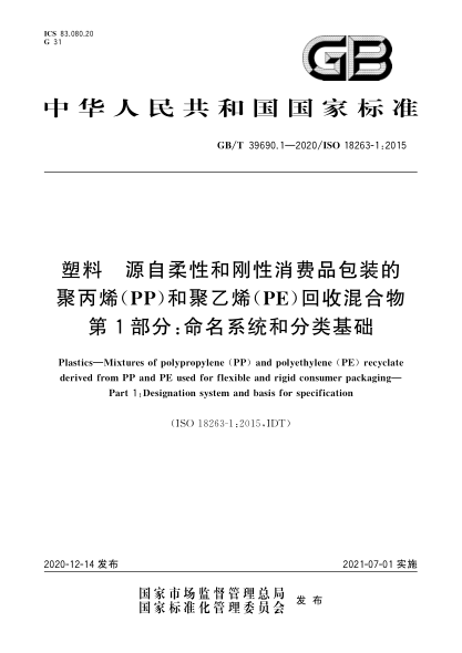 GB/T 39690.1-2020塑料  源自柔性和剛性消費(fèi)品包裝的聚丙烯（PP）和聚乙烯（PE）回收混合物  第1部分：命名系統(tǒng)和分類基礎(chǔ)