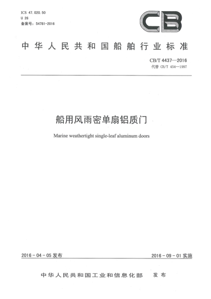 CB/T 4437-2016船用風雨密單扇鋁質(zhì)門