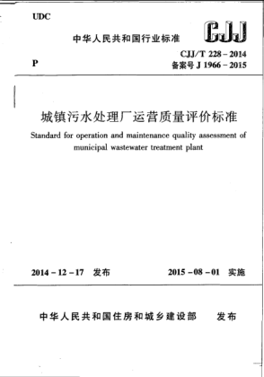 CJJ/T 228-2014城鎮(zhèn)污水處理廠運(yùn)營質(zhì)量評(píng)價(jià)標(biāo)準(zhǔn)