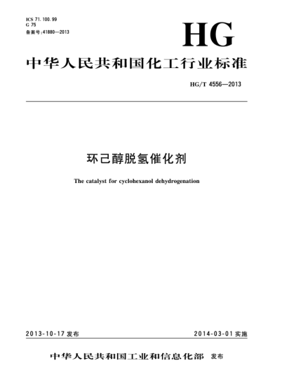 HG/T 4556-2013環(huán)己醇脫氫催化劑