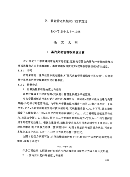 HG/T 20645.5-1998（條文說明）化工裝置管道機械設(shè)計規(guī)定 化工裝置管道機械設(shè)計技術(shù)規(guī)定 條文說明