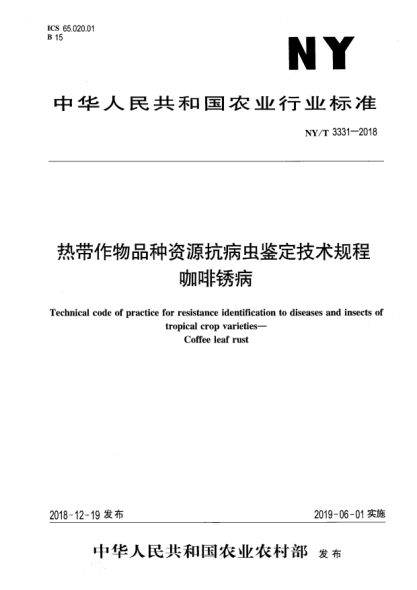 NY/T 3331-2018熱帶作物品種資源抗病蟲鑒定技術(shù)規(guī)程  咖啡銹病