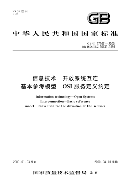 GB/T 17967-2000信息技術(shù)  開放系統(tǒng)互連 基本參考模型 OSI服務(wù)定義約定Information technology--Open Systems Interconnection--Basic reference model--Convention for the definition of OSI services