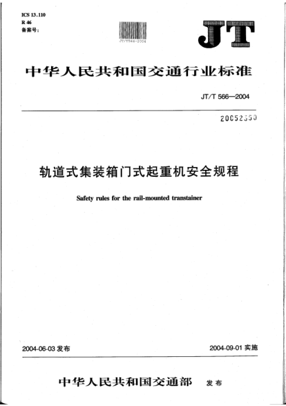 JT/T 566-2004軌道式集裝箱門式起重機(jī)安全規(guī)程Safety rules for the rail-mounted transtainer