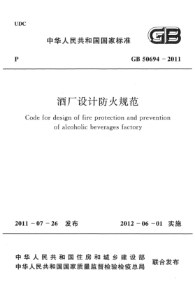 GB 50694-2011酒廠設(shè)計(jì)防火規(guī)范 Code for design of fire protection and prevention of alcoholic beverages factory