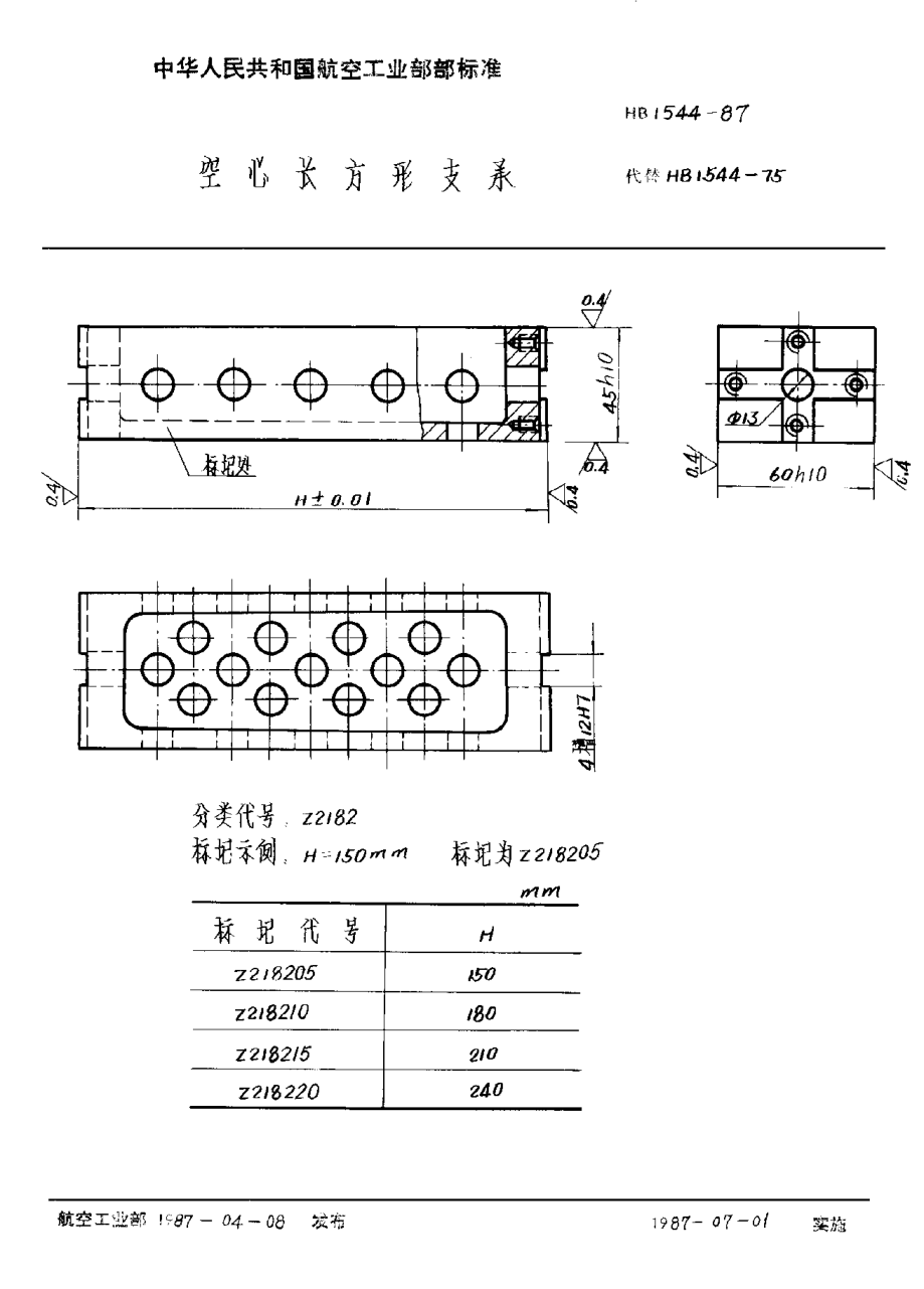 HB 1544-1987空心長(zhǎng)方形支承