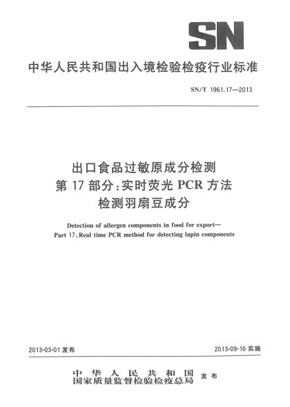 SN/T 1961.17-2013出口食品過敏原成分檢測  第17部分：實時熒光PCR方法檢測羽扇豆成分
