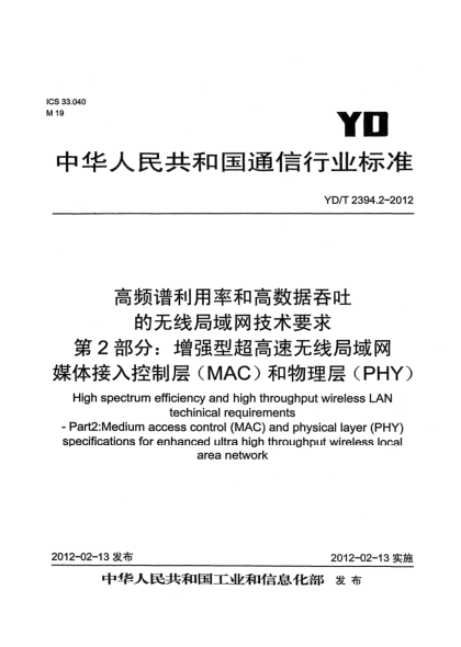YD/T 2394.2-2012高頻譜利用率和高數(shù)據(jù)吞吐的無線局域網(wǎng)技術(shù)要求 第2部分：增強(qiáng)型超高速無線局域網(wǎng)媒體接入控制層（MAC）和物理層（PHY）