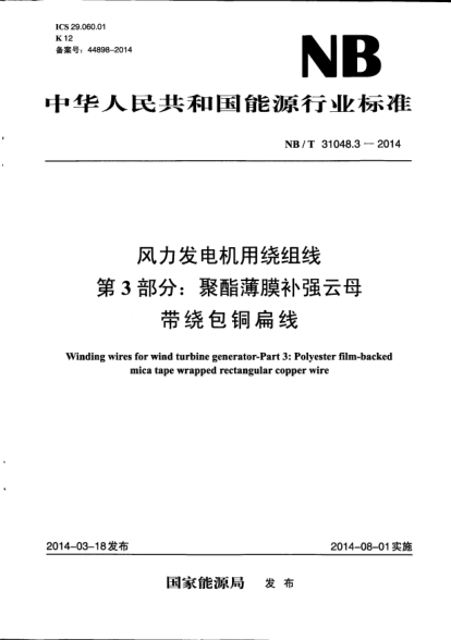 NB/T 31048.3-2014風力發(fā)電機用繞組線.第3部分:聚酯薄膜補強云母帶繞包銅扁線