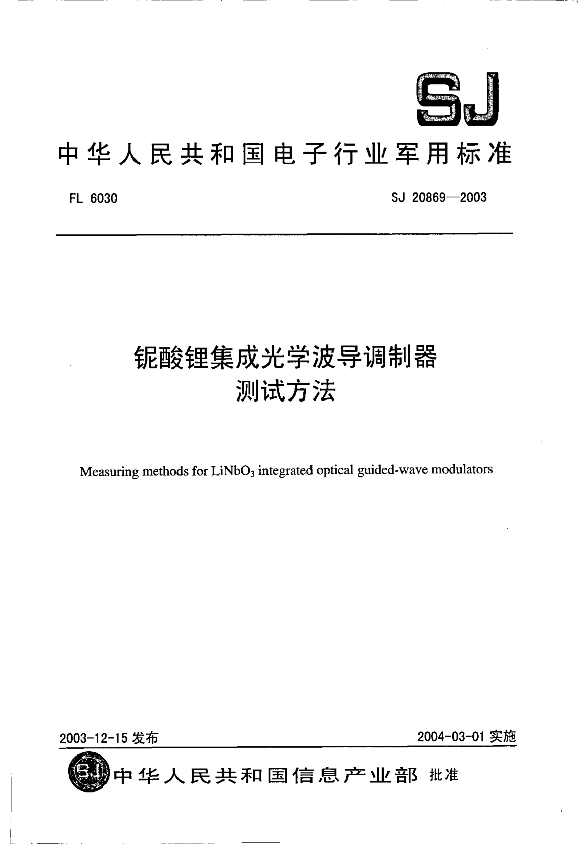 SJ 20869-2003鈮酸鋰集成光學(xué)波導(dǎo)調(diào)制器測試方法Measuring methods for LiNbO3 integrated optical guided-wave modulators